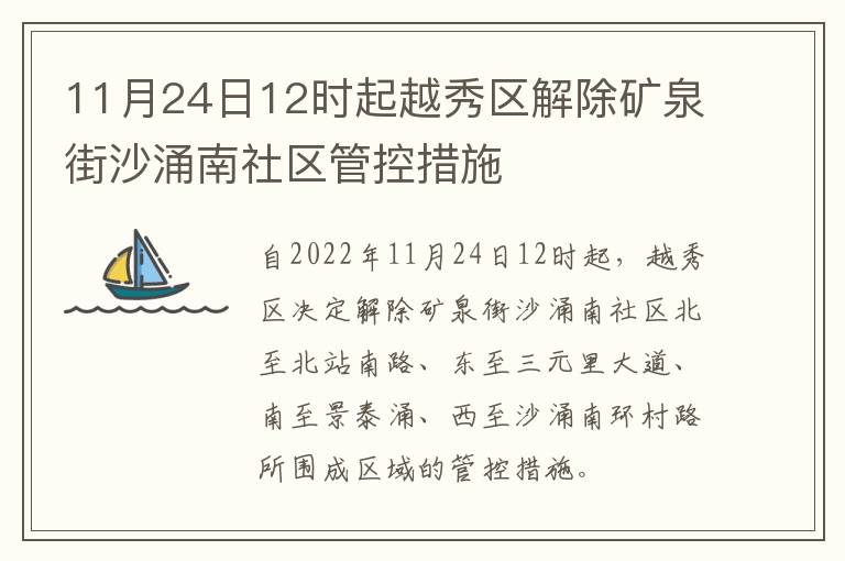 11月24日12时起越秀区解除矿泉街沙涌南社区管控措施