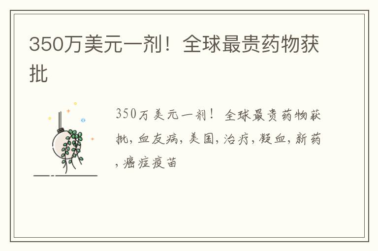 350万美元一剂！全球最贵药物获批