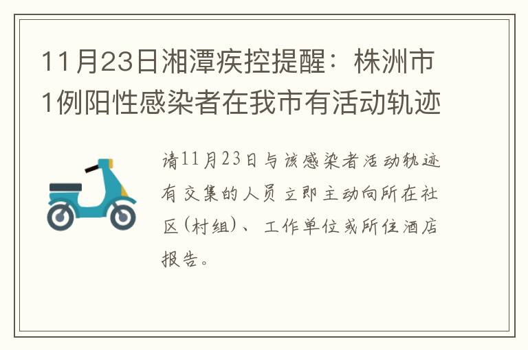 11月23日湘潭疾控提醒：株洲市1例阳性感染者在我市有活动轨迹有交集者请立即报备