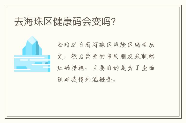 去海珠区健康码会变吗？