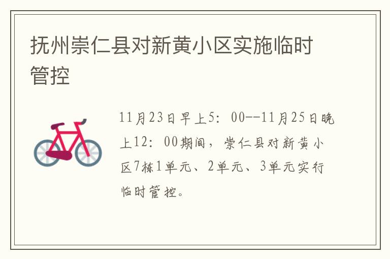 抚州崇仁县对新黄小区实施临时管控