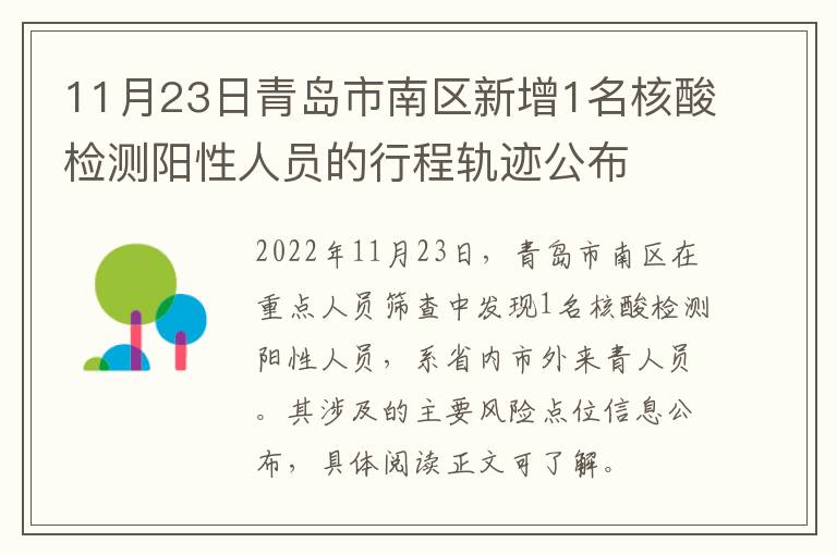 11月23日青岛市南区新增1名核酸检测阳性人员的行程轨迹公布