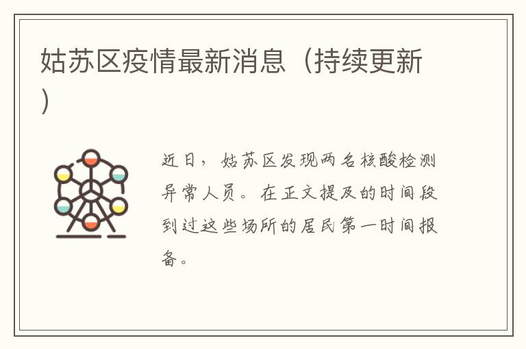 姑苏区疫情最新消息（持续更新）