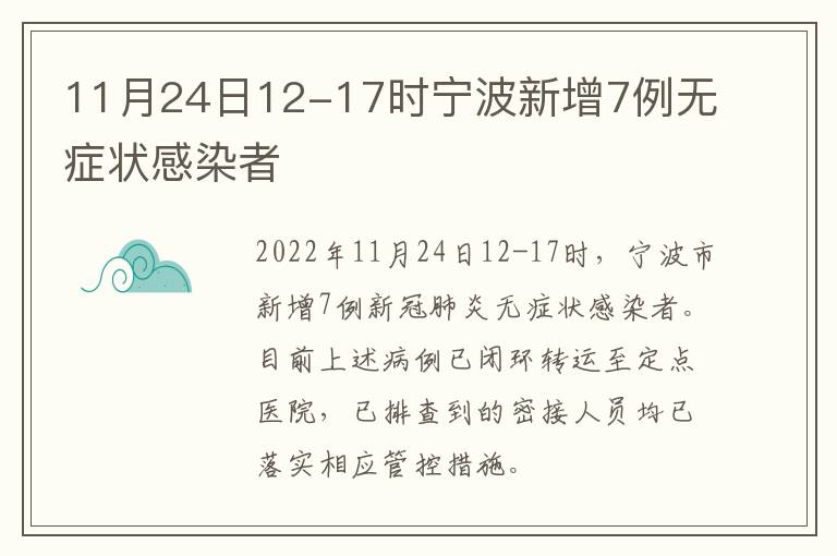 11月24日12-17时宁波新增7例无症状感染者