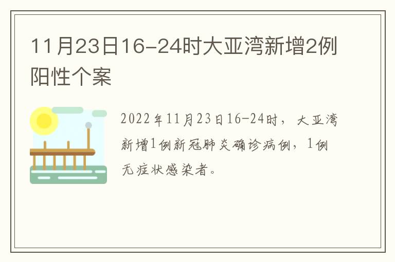 11月23日16-24时大亚湾新增2例阳性个案