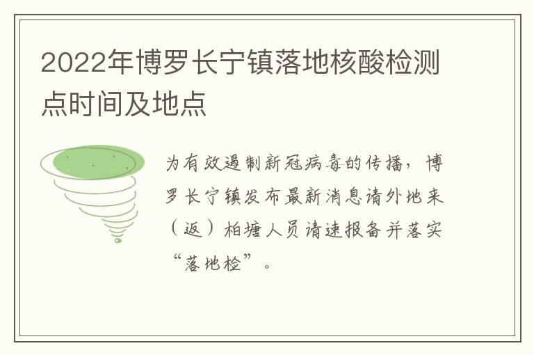 2022年博罗长宁镇落地核酸检测点时间及地点