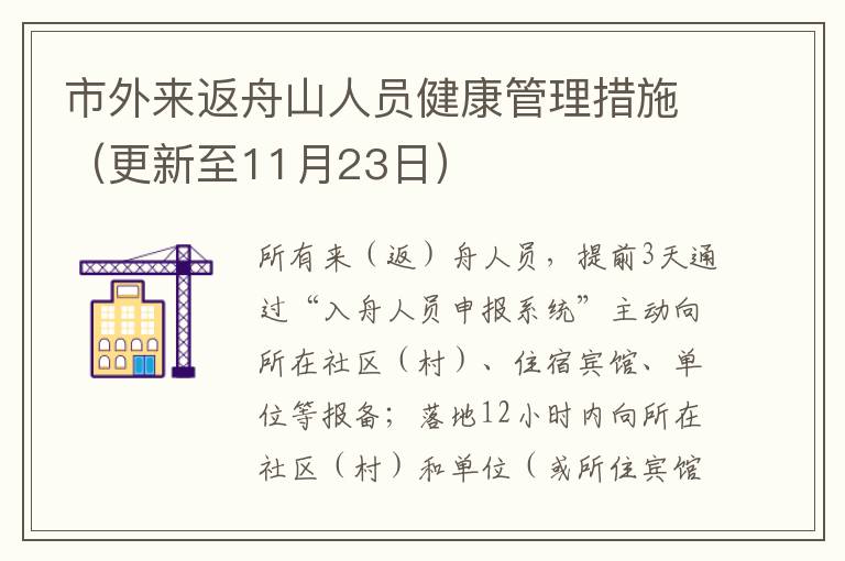 市外来返舟山人员健康管理措施（更新至11月23日）