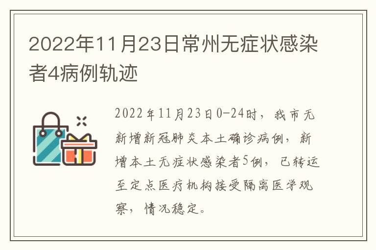 2022年11月23日常州无症状感染者4病例轨迹