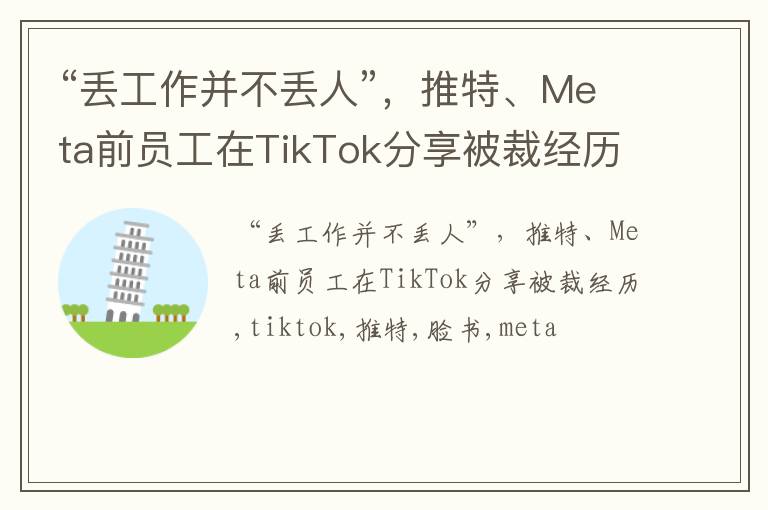 “丢工作并不丢人”，推特、Meta前员工在TikTok分享被裁经历