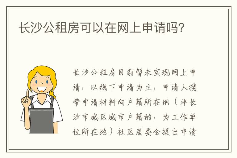 长沙公租房可以在网上申请吗？