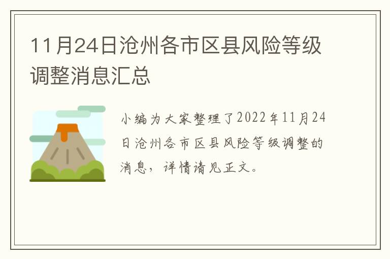 11月24日沧州各市区县风险等级调整消息汇总