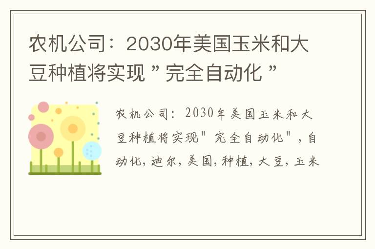 农机公司：2030年美国玉米和大豆种植将实现＂完全自动化＂