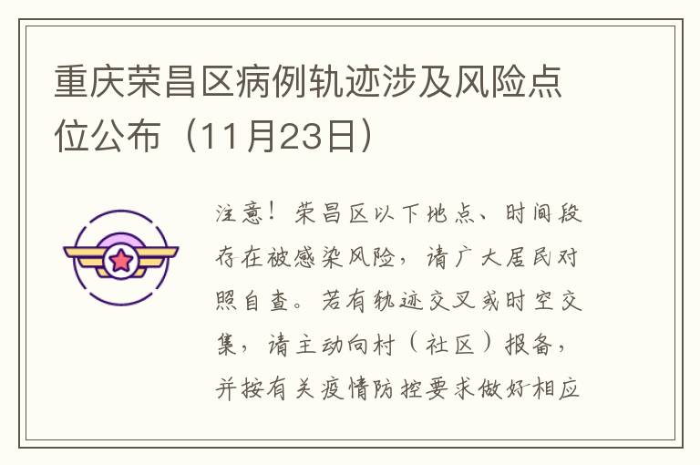 重庆荣昌区病例轨迹涉及风险点位公布（11月23日）