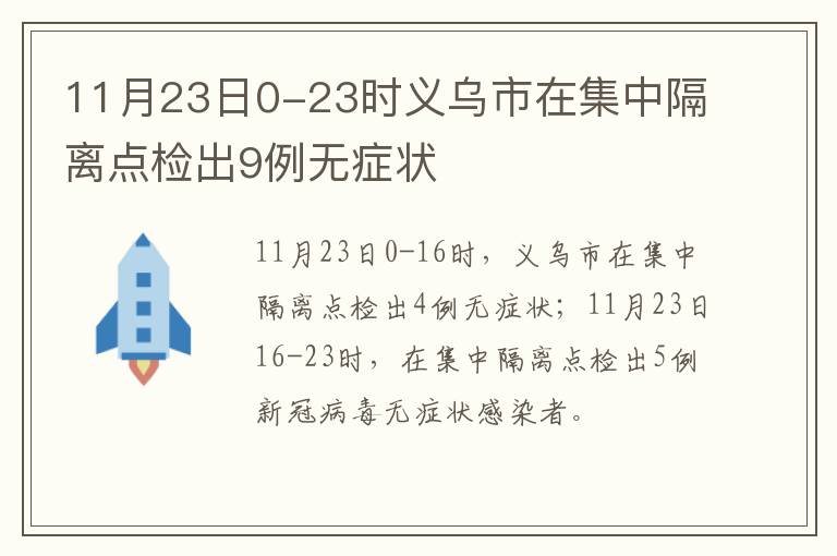 11月23日0-23时义乌市在集中隔离点检出9例无症状