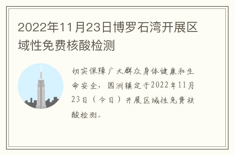 2022年11月23日博罗石湾开展区域性免费核酸检测