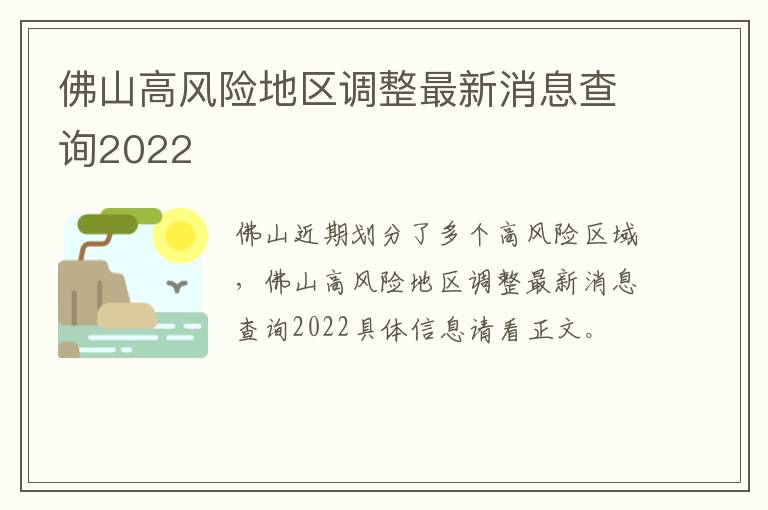 佛山高风险地区调整最新消息查询2022