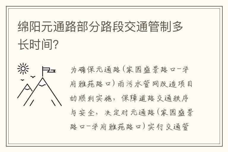 绵阳元通路部分路段交通管制多长时间？