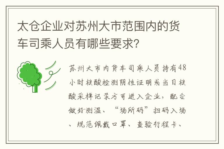 太仓企业对苏州大市范围内的货车司乘人员有哪些要求？