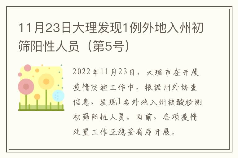 11月23日大理发现1例外地入州初筛阳性人员（第5号）