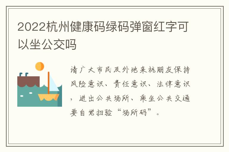 2022杭州健康码绿码弹窗红字可以坐公交吗