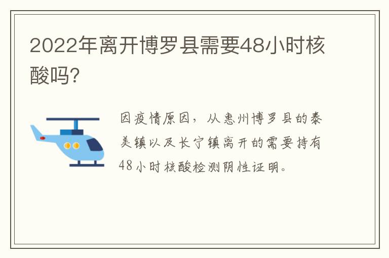 2022年离开博罗县需要48小时核酸吗？