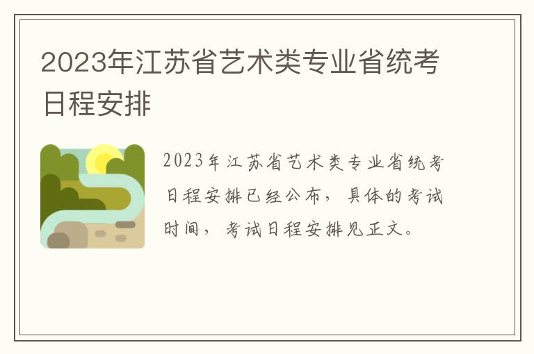 2023年江苏省艺术类专业省统考日程安排