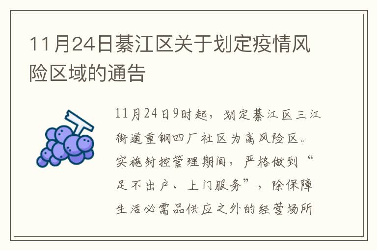 11月24日綦江区关于划定疫情风险区域的通告
