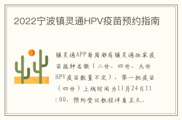 2022宁波镇灵通HPV疫苗预约指南