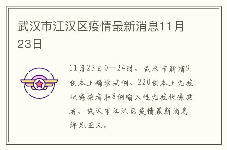 武汉市江汉区疫情最新消息11月23日
