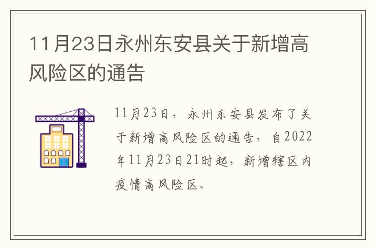 11月23日永州东安县关于新增高风险区的通告