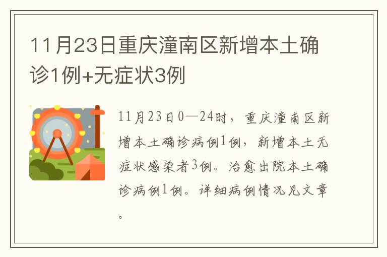 11月23日重庆潼南区新增本土确诊1例+无症状3例