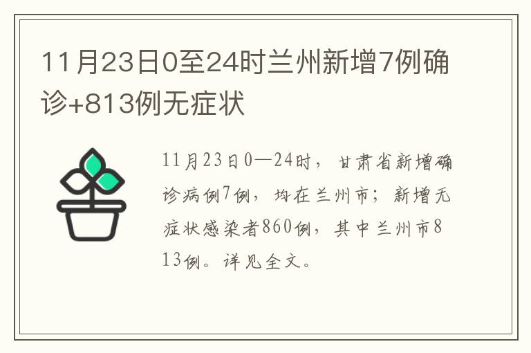 11月23日0至24时兰州新增7例确诊+813例无症状