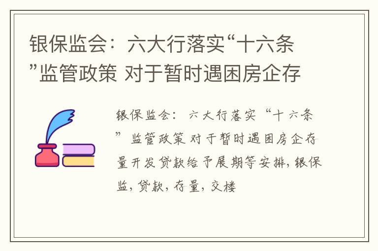 银保监会：六大行落实“十六条”监管政策 对于暂时遇困房企存量开发贷款给予展期等安排