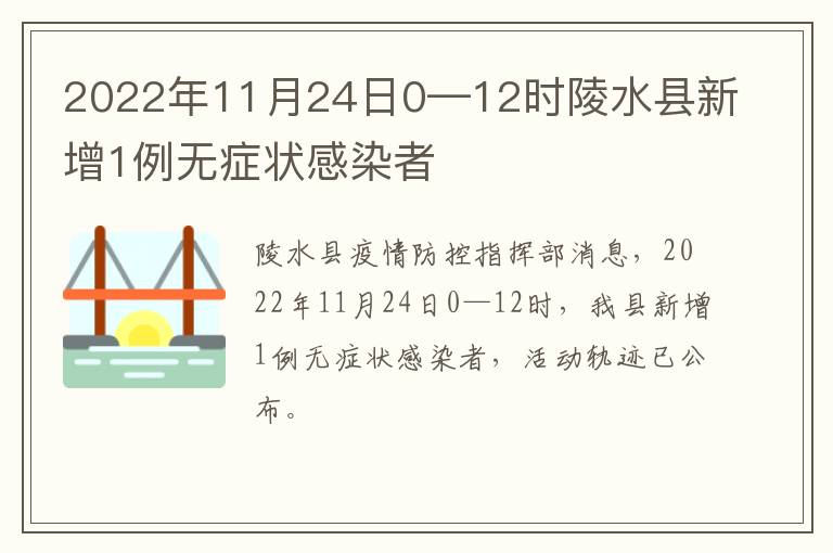 2022年11月24日0—12时陵水县新增1例无症状感染者