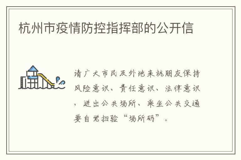 杭州市疫情防控指挥部的公开信