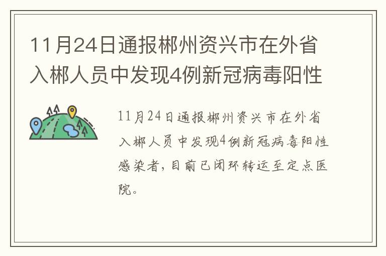 11月24日通报郴州资兴市在外省入郴人员中发现4例新冠病毒阳性感染者