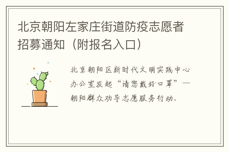 北京朝阳左家庄街道防疫志愿者招募通知（附报名入口）