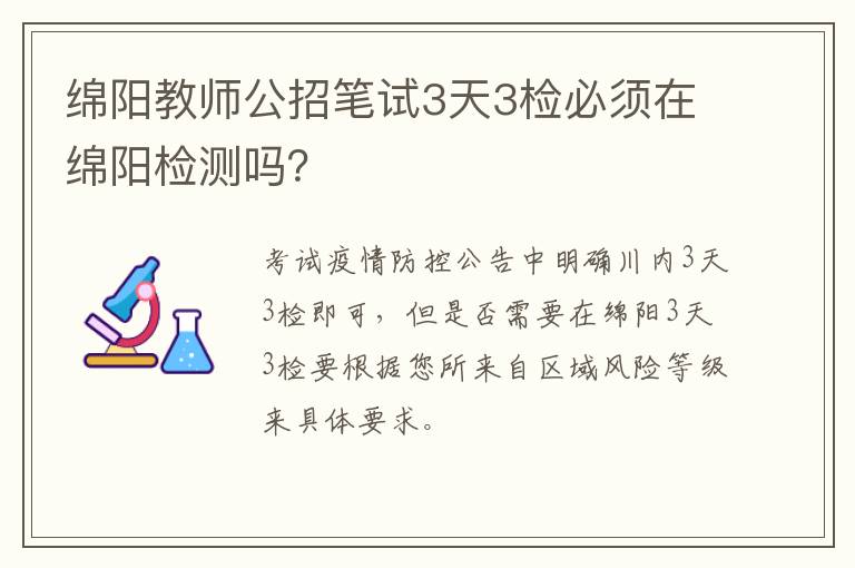 绵阳教师公招笔试3天3检必须在绵阳检测吗？