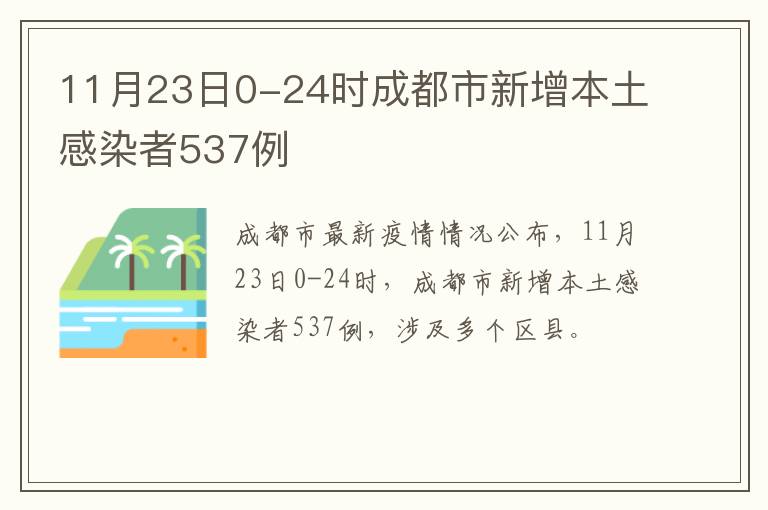 11月23日0-24时成都市新增本土感染者537例