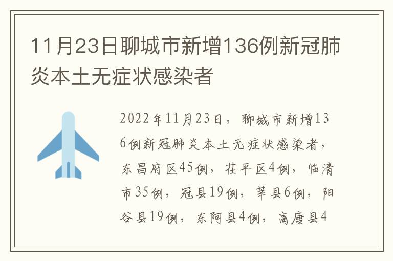 11月23日聊城市新增136例新冠肺炎本土无症状感染者