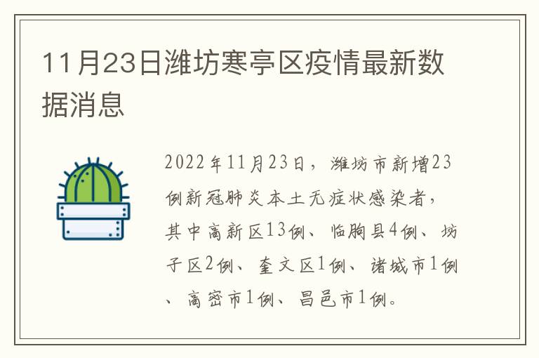 11月23日潍坊寒亭区疫情最新数据消息