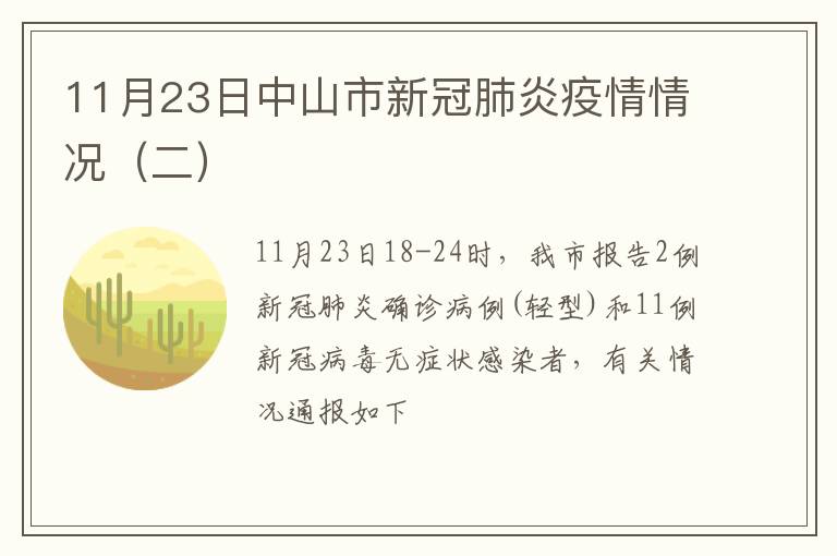 11月23日中山市新冠肺炎疫情情况（二）