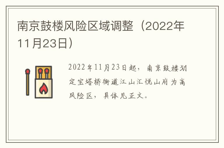 南京鼓楼风险区域调整（2022年11月23日）
