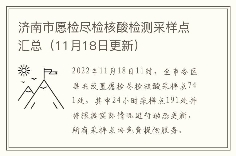济南市愿检尽检核酸检测采样点汇总（11月18日更新）