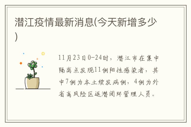 潜江疫情最新消息(今天新增多少)