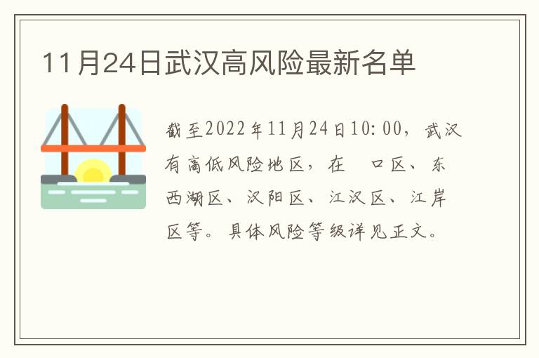 11月24日武汉高风险最新名单