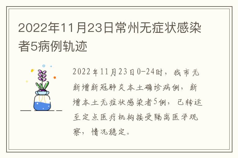 2022年11月23日常州无症状感染者5病例轨迹