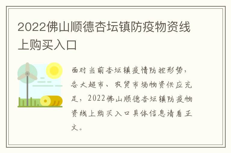 2022佛山顺德杏坛镇防疫物资线上购买入口