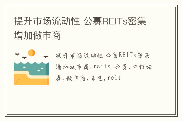 提升市场流动性 公募REITs密集增加做市商