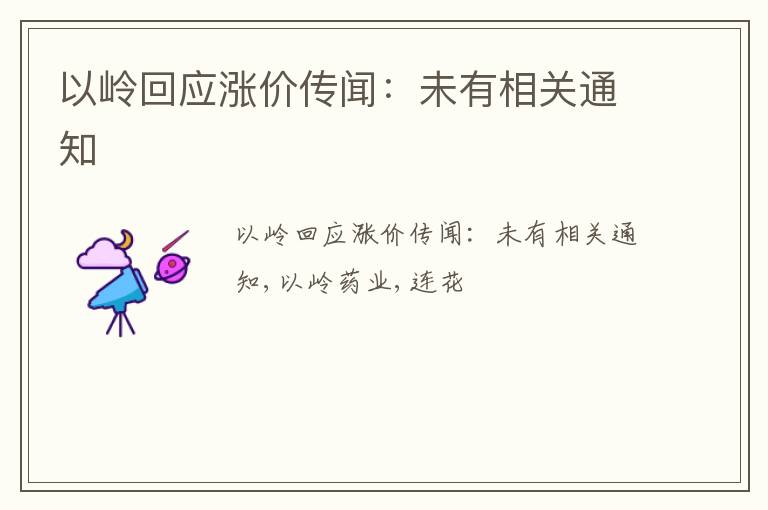 以岭回应涨价传闻：未有相关通知